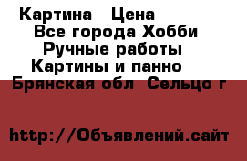 Картина › Цена ­ 3 500 - Все города Хобби. Ручные работы » Картины и панно   . Брянская обл.,Сельцо г.